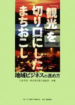 【中古】 「観光」を切り口にしたまちおこし 地域ビジネスの進め方／臼井冬彦，富士通総研【共著】