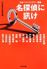 【中古】 名探偵に訊け 日本ベストミステリー選集　40 光文社文庫／日本推理作家協会【編】