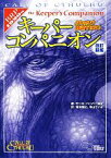 【中古】 クトゥルフ神話TRPG　キーパーコンパニオン ログインテーブルトークRPGシリーズ／キースハーバー【ほか著】，坂本雅之，中山てい子【訳】