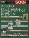 【中古】 500円でスコアアップ！スイングの悩みを解消する！練習ドリル 学研スポーツムックゴルフシリーズ／週刊パーゴルフ編集部(編者)