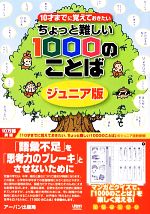 【中古】 10才までに覚えておきたいちょっと難しい1000のことば　ジュニア版 ／アーバン出版局【編】，うじなかずひこ【漫画】，福田尚弘【企画】 【中古】afb