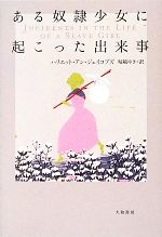 【中古】 ある奴隷少女に起こった出来事/ハリエット・アンジェイコブズ【著】,堀越ゆき【訳】