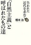 【中古】 失われた近代を求めて(2) 「自然主義」と呼ばれたもの達／橋本治【著】