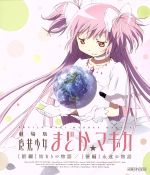 【中古】 劇場版 魔法少女まどか☆マギカ［前編］始まりの物語／［後編］永遠の物語（Blu－ray Disc）／Magica Quartet（原作）,悠木碧（鹿目まどか）,斎藤千和（暁美ほむら）,水橋かおり（巴マミ）,岸田隆宏（キャラクターデザ