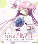 【中古】 劇場版　魔法少女まどか☆マギカ［前編］始まりの物語／［後編］永遠の物語（Blu－ray　Disc）／Magica　Quartet（原作）,悠木碧（鹿目まどか）,斎藤千和（暁美ほむら）,水橋かおり（巴マミ）,岸田隆宏（キャラクターデザ