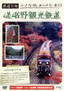 【中古】 鉄道日和 小さな旅みつけた #3嵯峨野観光鉄道/(鉄道)