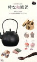 【中古】 粋な和雑貨 用の美をたしなむ/実用書