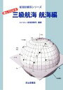 【中古】 読んでわかる三級航海 航海編 航海訓練所シリーズ/航海訓練所【編著】