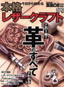 【中古】 今日から始める本格レザークラフト NEKO MOOK/ネコ・パブリッシング