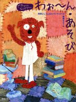 【中古】 わぉ〜ん・あそび 和音としたしむピアノブック／春畑セロリ(著者)