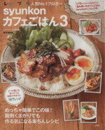 【中古】 syunkonカフェごはん(3) e‐MOOK/山本ゆり(著者)
