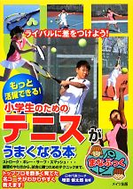 【中古】 もっと活躍できる！小学生のためのテニスがうまくなる本 まなぶっく／増田健太郎【監修】