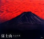 【中古】 富士山／大山行男【著】