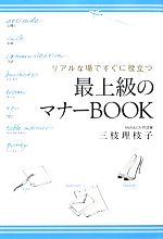 【中古】 最上級のマナーBOOK リアルな場ですぐに役立つ／三枝理枝子【著】