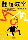 【中古】 翻訳教室 朝日文庫/柴田元幸【著】