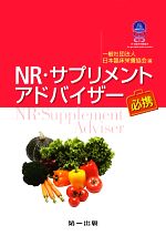  NR・サプリメントアドバイザー必携／日本臨床栄養協会