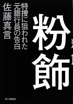 【中古】 粉飾 特捜に狙われた元銀行員の告白／佐藤真言【著】