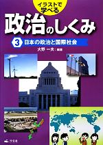 【中古】 イラストで学べる政治のしくみ(3) 日本の政治と国際社会／大野一夫【編著】