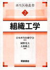 【中古】 組織工学(2) 再生医療叢書／日本再生医療学会【監修】，岡野光夫，大和雅之【編】