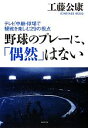 【中古】 野球のプレーに、「偶然」はない テレビ中継・球場で観戦を楽しむ29の視点／工藤公康【著】