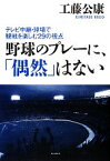 【中古】 野球のプレーに、「偶然」はない テレビ中継・球場で観戦を楽しむ29の視点／工藤公康【著】