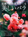 【中古】 有機・無農薬でつくる美しいバラ/小竹幸子【著】