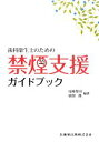 【中古】 歯科衛生士のための禁煙支援ガイドブック／尾崎哲則，埴岡隆【編著】