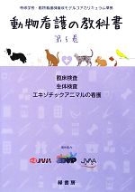 【中古】 動物看護の教科書(第5巻) 専修学校・動物看護師養成モデルコアカリキュラム準拠-臨床検査／生体検査／エキゾチックアニマルの看護／緑書房編集部【編】