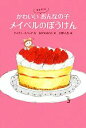  かわいいゴキブリのおんなの子　メイベルのぼうけん 世界傑作童話／ケイティスペック，おびかゆうこ，大野八生