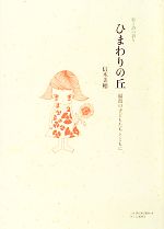 【中古】 絵と詩の祈り　ひまわりの丘 福島の子どもたちとともに ／信木美穂【著】，きらきら星ネット【企画】 【中古】afb