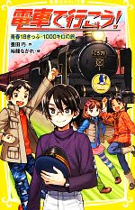 Kaisei-Sha Library - 【中古】 電車で行こう！　青春18きっぷ・1000キロの旅 集英社みらい文庫／豊田巧(著者),豊田巧(著者),裕龍ながれ
