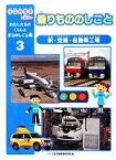 【中古】 乗りもののしごと 駅・空港・自動車工場 社会科見学に役立つわたしたちのくらしとまちのしごと場3／ニシ工芸児童教育研究所【編】