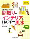 【中古】 運が良くなる!間取りとインテリアのHAPPY風水/紫月香帆【監修】