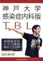 【中古】 神戸大学感染症内科版TBL 問題解決型ライブ講義　集中！5日間／岩田健太郎(著者)