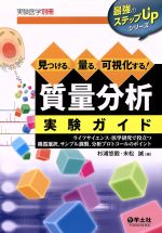 【中古】 見つける、量る、可視化する！質量分析実験ガイド ライフサイエンス・医学研究で役立つ機器選択、サンプル調製、分析プロトコールのポイント 最強のステップUPシリーズ／杉浦悠毅(編者),末松誠(編者)