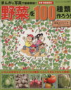 【中古】 まんがと写真で徹底解説!野菜を100種類作ろう! ブティックムック/よだひでき