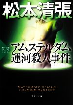 【中古】 アムステルダム運河殺人事件 松本清張プレミアム・ミステリー 光文社文庫／松本清張【著】