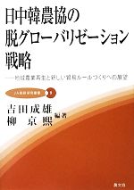 【中古】 日中韓農協の脱グローバリゼーション戦略 地域農業再生と新しい貿易ルールづくりへの展望 JA..