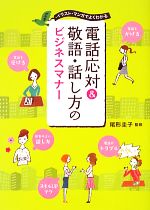 【中古】 電話応対＆敬語・話し方のビジネスマナー イラスト・マンガでよくわかる ／尾形圭子【監修】 【中古】afb