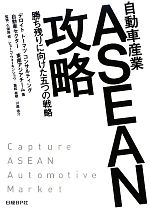 【中古】 自動車産業ASEAN攻略 勝ち