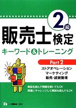 【中古】 販売士検定2級キーワード＆トレーニング(Part2) ストアオペレーション、マーケティング、販売・経営管理／中谷安伸【編著】