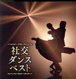 【中古】 決定盤　社交ダンス　ベスト／（オムニバス）,須藤久雄とニュー・ダウンビーツ・オーケストラ,森寿男とブルーコーツ,有馬徹とノーチェ・クバーナ