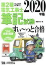 【中古】 ぜんぶ絵で見て覚える 第2種電気工事士筆記試験 すい〜っと合格(2020年版) ぜんぶ絵で見て覚える/藤瀧和弘(著者)