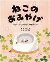 【中古】 ねこのおみやげ サクラというねこのお話し／山口哲司(著者),杉本彩(原作)