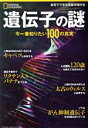 【中古】 遺伝子の謎 今一番知りたい100の真実 日経BPムック ナショナルジオグラフィック別冊/ナショナルジオグラフィック(編者)