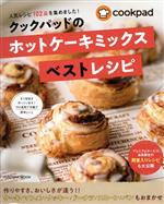 【中古】 クックパッドのホットケーキミックス　ベストレシピ FUSOSHA　MOOK／クックパッド(監修)のサムネイル