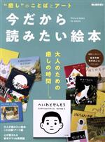 【中古】 今だから読みたい絵本 “癒し”のことばとアート サンエイムック　男の隠れ家別冊／三栄(編者)