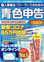 【中古】 個人事業主 フリーランスのための青色申告(令和3年3月15日締切分) アスキームック／宮原裕一(監修)