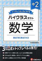 【中古】 ハイクラステスト 中2 数学 トップレベルの力をつける／中学教育研究会(編著)