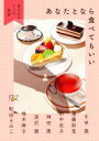 【中古】 あなたとなら食べてもいい 食のある7つの風景 新潮文庫nex/アンソロジー(著者),千早茜(著者),遠藤彩見(著者),田中兆子(著者),神田茜(著者),深沢潮(著者),柚木麻子(著者),町田そのこ(著者)